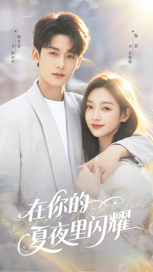在你的夏夜里闪耀（92集）网盘在线观看