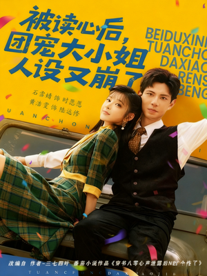 被读心后,团宠大小姐人设又崩了(70集) 被读心后,团宠大小姐人设又崩了(70集)最后的大结局