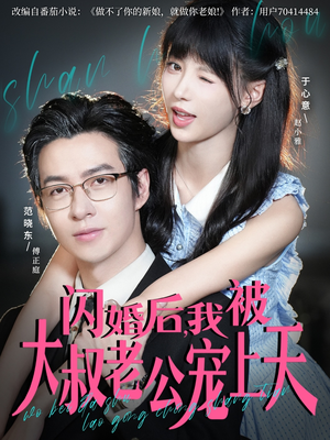 闪婚后,我被大叔老公宠上天(78集) 闪婚后,我被大叔老公宠上天(78集)在哪个平台看好