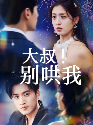 大叔!别哄我(64集) 大叔!别哄我(64集)最后一集