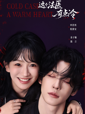 这个法医有点冷(64集) 这个法医有点冷(64集)精彩不断免费看