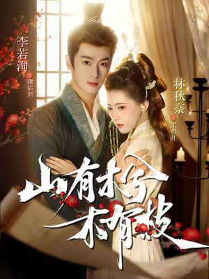 山有木兮木有枝(77集) 山有木兮木有枝(77集)最热短剧推荐