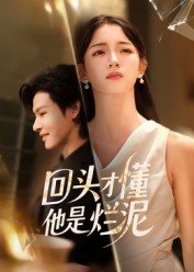 回头才懂他是烂泥(50集) 回头才懂他是烂泥(50集)番茄免费短剧