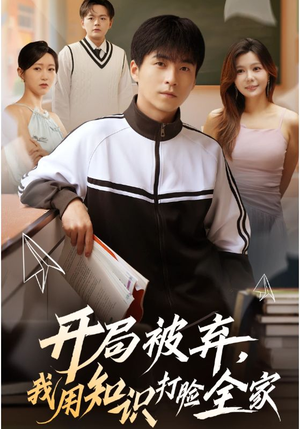 开局被弃，我用知识打脸全家（55集）第三季