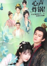 心声炸锅!贵妃她被迫当情绪垃圾桶(71集) 心声炸锅!贵妃她被迫当情绪垃圾桶(71集)短剧片段推荐