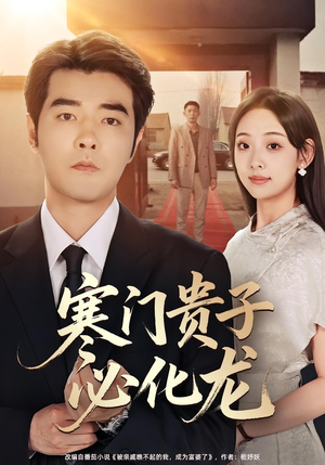 寒门贵子必化龙(41集) 寒门贵子必化龙(41集)UC网盘在线看