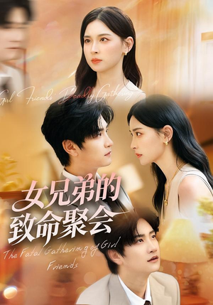 女兄弟的致命聚会（40集）热播古装短剧