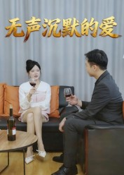 无声沉默的爱(15集) 无声沉默的爱(15集)短剧热门推荐