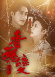 香魂变(39集) 香魂变(39集)全部免费看全集