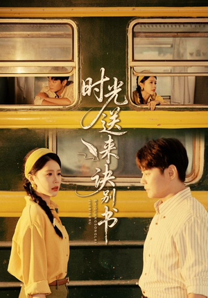 时光送来诀别书(72集) 时光送来诀别书(72集)免费热门短剧