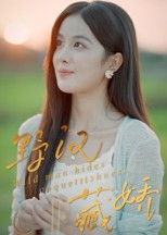 野汉藏娇(30集) 野汉藏娇(30集)口碑爆棚免费看