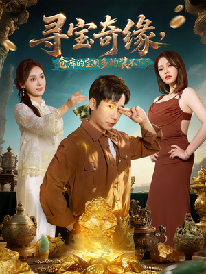 寻宝奇缘,仓库的宝贝多的装不下了(80集) 寻宝奇缘,仓库的宝贝多的装不下了(80集)全剧免费观看
