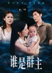 谁是群主（50集）第三季