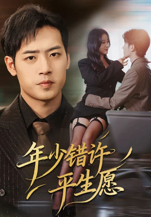 年少错许平生愿(65集) 年少错许平生愿(65集)短剧全集大结局