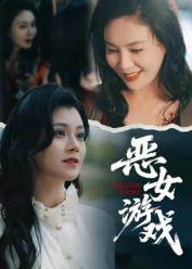 蚀心游戏&恶女游戏(51集) 蚀心游戏&恶女游戏(51集)最火短剧推荐