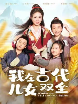 我在古代儿女双全(80集) 我在古代儿女双全(80集)热播短剧分享
