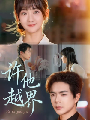 许他越界(62集) 许他越界(62集)短剧解说热门