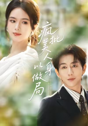 疯批美人以身做局(54集) 疯批美人以身做局(54集)火热短剧抢先看