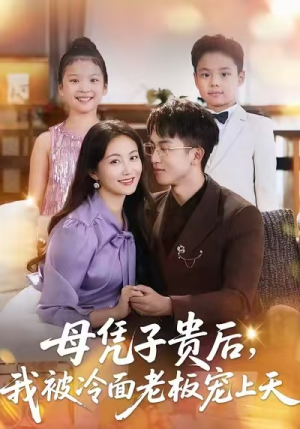 母凭子贵后，我被冷面老板宠上天（62集）更新时间一览表