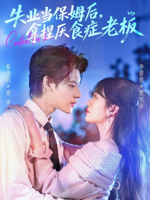 失业当保姆后，拿捏厌食症老板（78集）短剧全集大结局