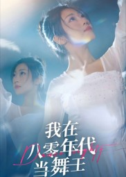 我在八零年代当舞王(50集) 我在八零年代当舞王(50集)热门短剧推广