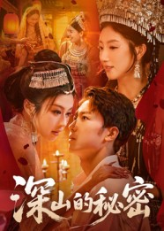 深山的秘密（62集）短剧解说全集
