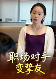 职场对手变挚友(17集) 职场对手变挚友(17集)免费短剧看不停