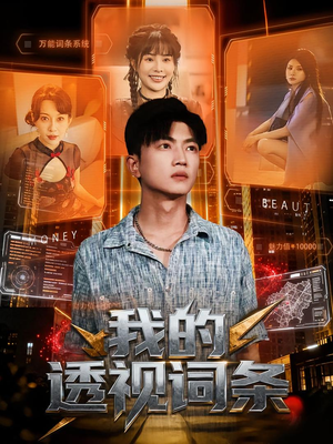 我的透视词条(80集) 我的透视词条(80集)火爆短剧热播中