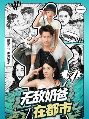 无敌奶爸在都市(66集) 无敌奶爸在都市(66集)好看又上头短剧