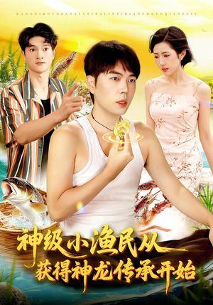 神级小渔民从获得神龙传承开始(101集) 神级小渔民从获得神龙传承开始(101集)在线看