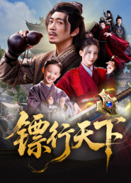 镖行天下(63集) 镖行天下(63集)在线看免费版