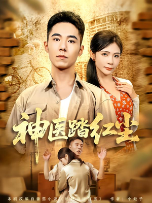 神医踏红尘(71集) 神医踏红尘(71集)好短剧分享