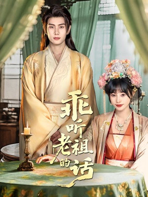 乖听老祖的话（66集）抢先看新短剧