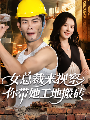 女总裁来视察，你带她工地搬砖（80集）好看吗