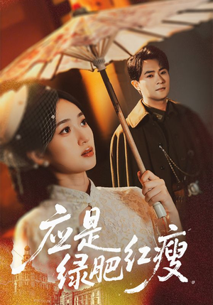 应是绿肥红瘦（111集）热门短剧又来了