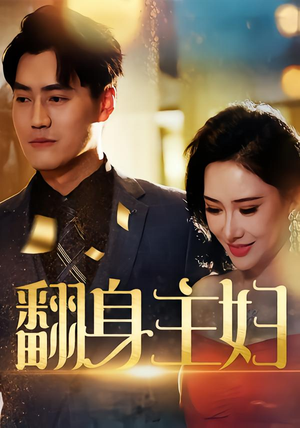 翻身主妇(59集) 翻身主妇(59集)越看越好看短剧