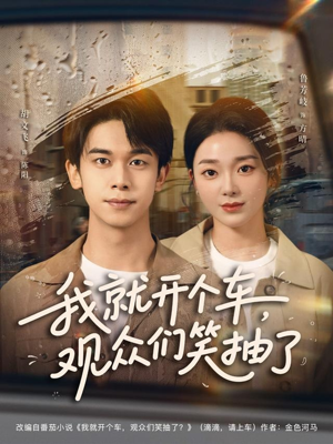 我就开个车,观众们笑抽了(80集) 我就开个车,观众们笑抽了(80集)精彩短剧来袭