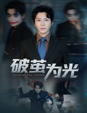破茧为光（60集）大结局一气呵成