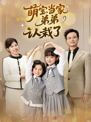 萌宝当家弟弟认栽了(42集) 萌宝当家弟弟认栽了(42集)演的怎么样