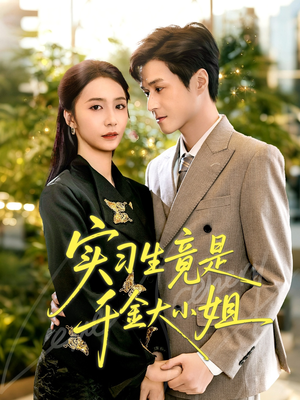 实习生竟是千金大小姐(60集) 实习生竟是千金大小姐(60集)独家内容免费看