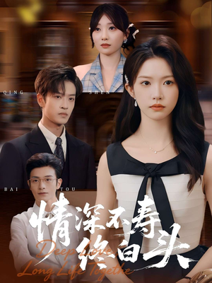 情深不寿终白头（90集）看精彩短剧