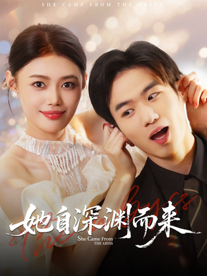 她自深渊而来（70集）超好看古装短剧