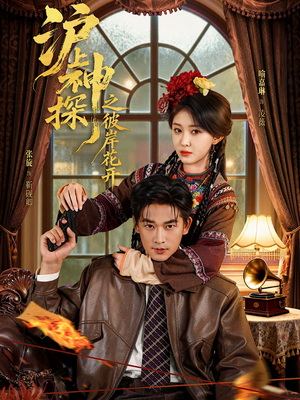 沪上神探之彼岸花开（58集）在线免费观看