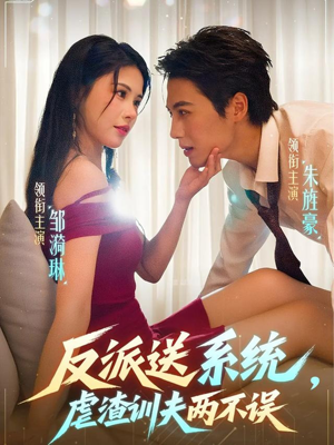 反派送系统，虐渣训夫两不误（62集）评价怎么样