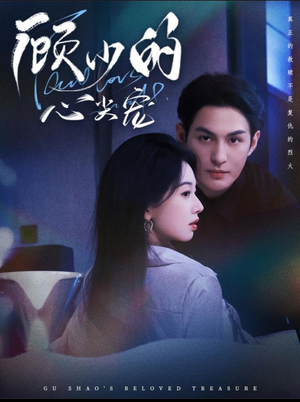 顾少的心尖宠(61集) 顾少的心尖宠(61集)爆款热门短剧