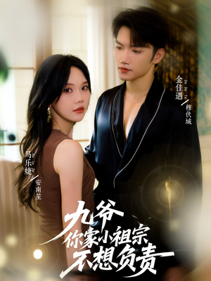 九爷你家小祖宗不想负责(82集) 九爷你家小祖宗不想负责(82集)360网盘观看