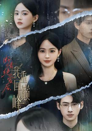 断情绝爱后,我重回巅峰(54集) 断情绝爱后,我重回巅峰(54集)精彩短剧推荐