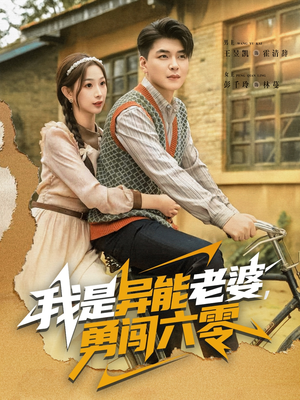 我是异能老婆,勇闯六零(82集) 我是异能老婆,勇闯六零(82集)更新时间一览表