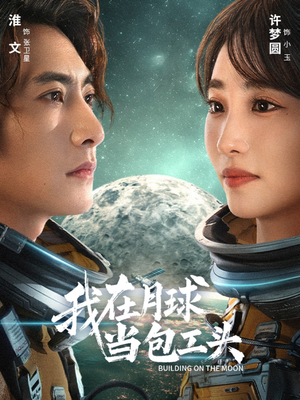 我在月球当包工头(48集) 我在月球当包工头(48集)零花钱看整部剧