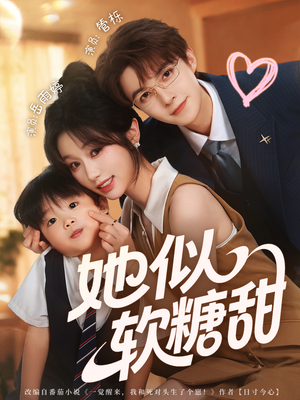 她似软糖甜(72集) 她似软糖甜(72集)真的太精彩了
